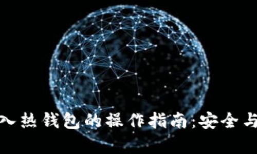 冷钱包转入热钱包的操作指南：安全与便捷并存