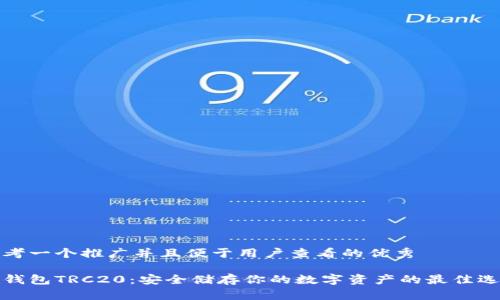 思考一个推广并且便于用户查看的优秀

冷钱包TRC20：安全储存你的数字资产的最佳选择
