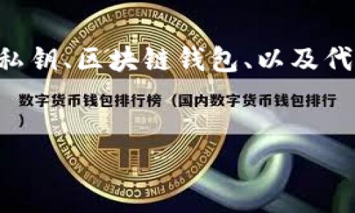 在讨论“Tokenim里面的币私钥是否一致”之前，我们需要对一些基本概念进行梳理，以便更好地理解这个问题。私钥、区块链钱包、以及代币的安全性都是我们需要涵盖的内容。以下是我为该主题设计的和相关关键词，并围绕这个主题展开详细内容。

:
Tokenim平台私钥一致性解析：安全性与管理