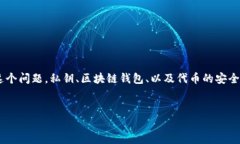 在讨论“Tokenim里面的币私
