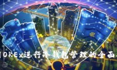 使用OKEx进行冷钱包管理的