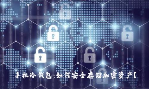 手机冷钱包：如何安全存储加密资产？