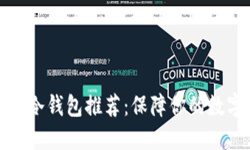 便宜好用的冷钱包推荐：保障你的数字资产安全