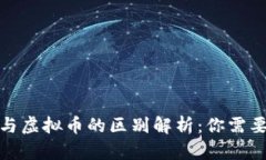 : 数字货币与虚拟币的区别