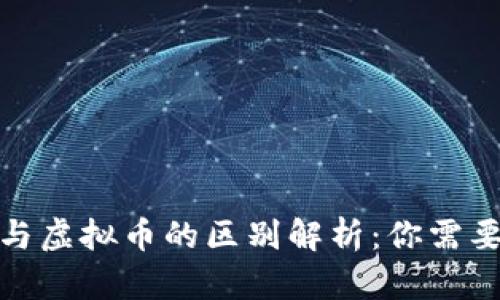 : 数字货币与虚拟币的区别解析：你需要知道的一切