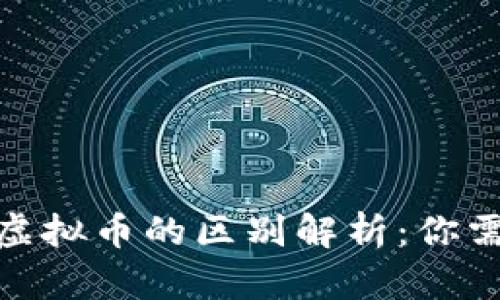 : 数字货币与虚拟币的区别解析：你需要知道的一切