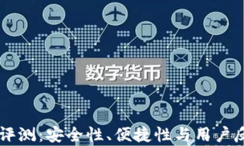 
西姆冷钱包评测：安全性、便捷性与用户反馈详细分析