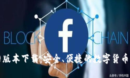 比特派旧版本下载：安全、便捷的数字货币管理工具