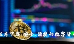 比特派旧版本下载：安全