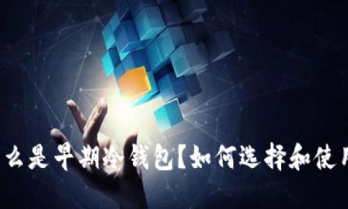 什么是早期冷钱包？如何选择和使用？
