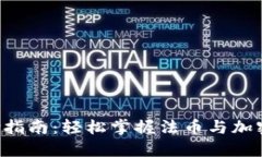 USDT TRC20支付指南：轻松掌