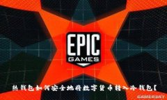 热钱包如何安全地将数字