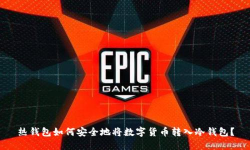 热钱包如何安全地将数字货币转入冷钱包？