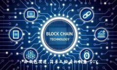 : 冷钱包改造，简单又好看