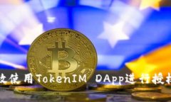 如何有效使用TokenIM DApp进