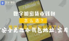 如何安全更改冷钱包地址
