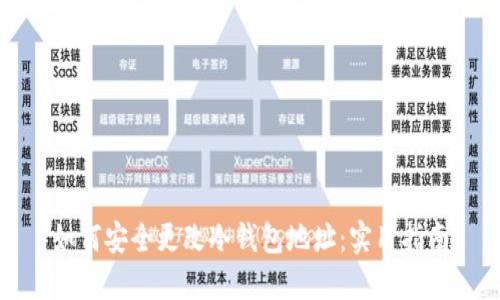 如何安全更改冷钱包地址：实用指南