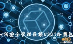 如何安全管理巨额USDT冷钱