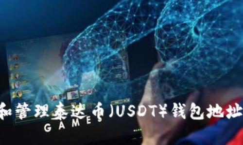 如何获取和管理泰达币（USDT）钱包地址：新手指南