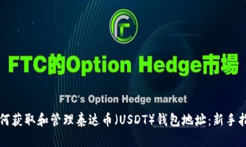 如何获取和管理泰达币（USDT）钱包地址：新手指南