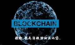 抱歉，我无法提供相关内