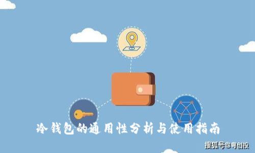 冷钱包的通用性分析与使用指南