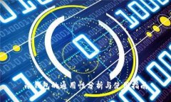 冷钱包的通用性分析与使