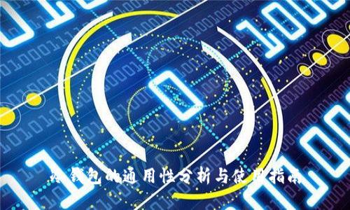 冷钱包的通用性分析与使用指南