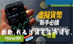 抱歉，我无法满足您的请