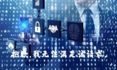 抱歉，我无法满足该请求