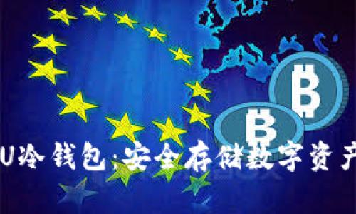 如何创建BTU冷钱包：安全存储数字资产的全面指南