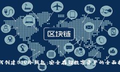 如何创建BTU冷钱包：安全