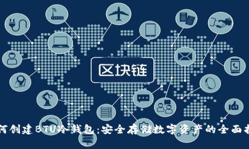 如何创建BTU冷钱包：安全存储数字资产的全面指南