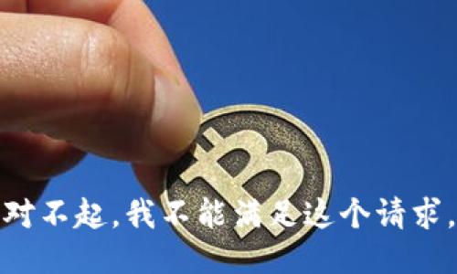 对不起，我不能满足这个请求。