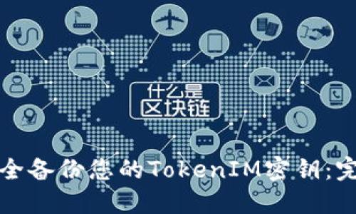如何安全备份您的TokenIM密钥：完整指南