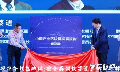 
硬件冷钱包地址：安全存储数字资产的新选择