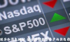 硬件冷钱包地址：安全存