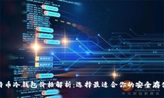 : 比特币冷钱包价格解析：