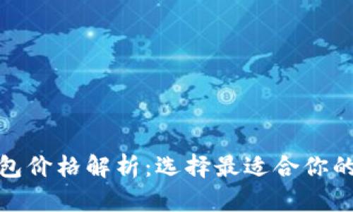 : 比特币冷钱包价格解析：选择最适合你的安全存储方案