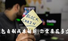 冷钱包自制成本解析：你