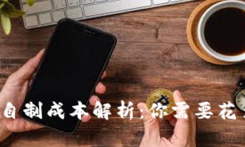 冷钱包自制成本解析：你需要花多少钱？