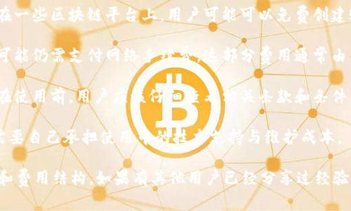 在讨论“Tokenim”是否可以免费使用之前，我们需要先明确“Tokenim”指的是什么。通常它可能与区块链或加密货币相关，但具体的应用和服务会影响其是否收费。 

如果“Tokenim”是一个基于区块链的服务或平台，其使用费用类型通常取决于以下几点：

1. **服务类型**：某些平台提供基本服务是免费的，而高级功能或额外服务则需要付费。比如在一些区块链平台上，用户可能可以免费创建账户和进行小额交易，但需要支付更高的手续费或订阅费来获取更多功能。

2. **交易手续费**：即使一个平台本身是免费的，如果它涉及到加密货币的转账或交易，用户可能仍需支付网络手续费。这部分费用通常由区块链网络自动收取，与平台本身的收费无关。

3. **时间限制**：有些平台可能在特定的促销活动期间提供免费试用，之后则需要收取费用。在使用前，用户应该仔细查看相关条款和条件。

4. **社区和开源项目**：如果“Tokenim”是一个开源项目，那么它可能是免费的，但用户可能需要自己承担使用中的技术支持与维护成本。

为了获得准确的信息，建议访问Tokenim官方网站或相关的社区论坛，以获取最新的使用政策和费用结构。如果有其他用户已经分享过经验，也可以提供参考。此外，建议你了解该平台的具体功能和它的市场定位，以评估是否值得使用。
