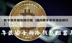 2023年最安全的冷钱包推荐