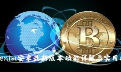 Tokenim安卓最新版本功能详