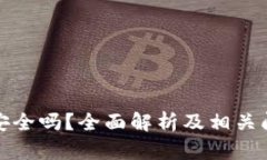冷钱包安全吗？全面解析