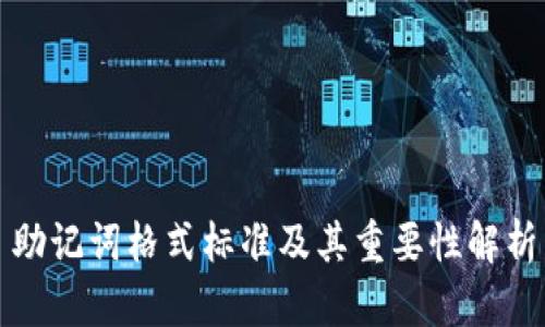 助记词格式标准及其重要性解析