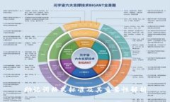 助记词格式标准及其重要