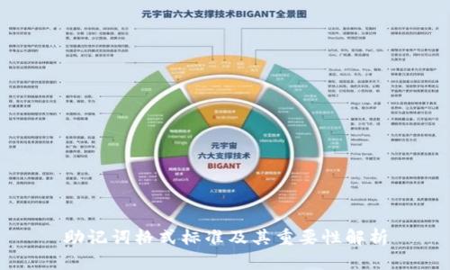 助记词格式标准及其重要性解析