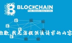 抱歉，我无法提供该请求