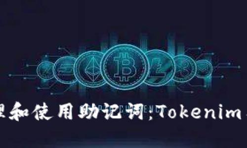 如何安全地管理和使用助记词：Tokenim用户的完整指南